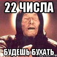 22 числа будешь бухать