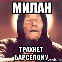 милан трахнет барселону