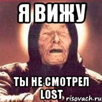 я вижу ты не смотрел lost