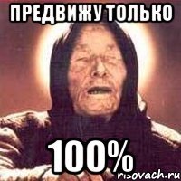 предвижу только 100%