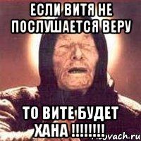 если витя не послушается веру то вите будет хана !!!