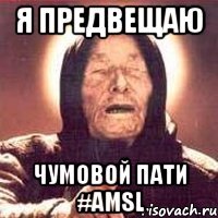 я предвещаю чумовой пати #amsl