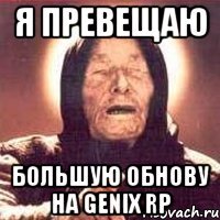 я превещаю большую обнову на genix rp