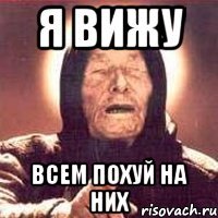 я вижу всем похуй на них