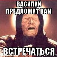 василий предложит вам встречаться