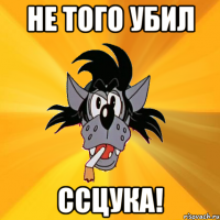 не того убил ссцука!