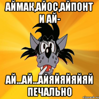 аймак,айос,айпонт и ай- ай...ай...айяйяйяйяй печально