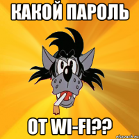 какой пароль от wi-fi??