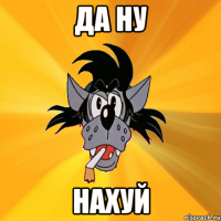 да ну нахуй