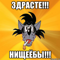 здрасте!!! нищеёбы!!!