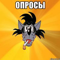 опросы 