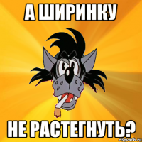 а ширинку не растегнуть?