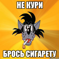 не кури брось сигарету