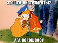 это что, инструменты? ага. хорошоооу