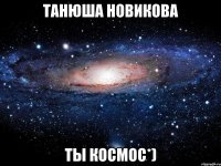 танюша новикова ты космос*)