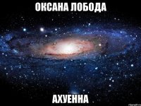 оксана лобода ахуенна