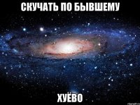 скучать по бывшему хуёво