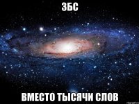 збс вместо тысячи слов