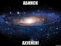 абинск ахуенен!