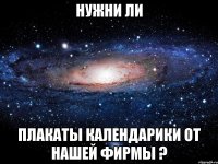 нужни ли плакаты календарики от нашей фирмы ?