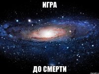 игра до смерти