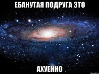 ебанутая подруга это ахуенно