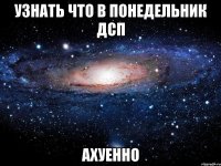 узнать что в понедельник дсп ахуенно