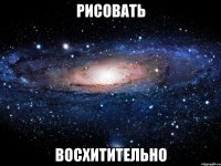 рисовать восхитительно