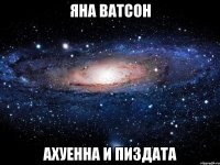 яна ватсон ахуенна и пиздата