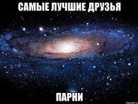 самые лучшие друзья парни