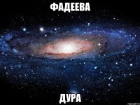 фадеева дура