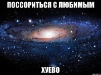 поссориться с любимым хуево