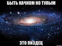 быть качком но тупым это пиздец