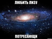 любить лизу потресающи