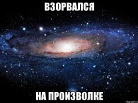 взорвался на произволке