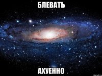 блевать ахуенно