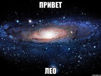 привет лео