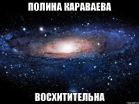 полина караваева восхитительна