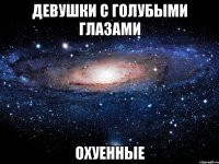 девушки с голубыми глазами охуенные