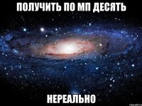 получить по мп десять нереально