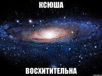 ксюша восхитительна