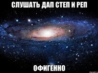 слушать дап степ и реп офигенно