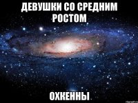 девушки со средним ростом охкенны