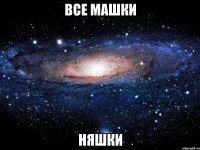 все машки няшки