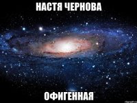 настя чернова офигенная