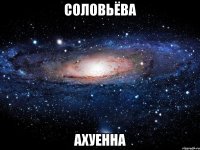 соловьёва ахуенна