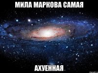 мила маркова самая ахуенная