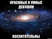 красивые и умные девушки восхитительны