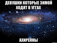 девушки которые зимой ходят в уггах ахиренны