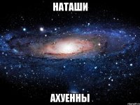 наташи ахуенны